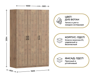 Шкаф трехдверный Макс 1500 мм, вариант №2 (ЛДСП, корпус дуб вотан)