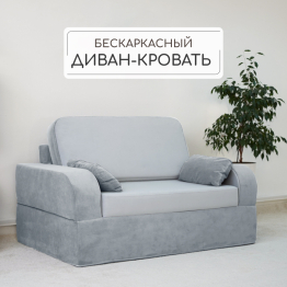 Бескаркасный диван-кровать Мико 1600*1000 мм