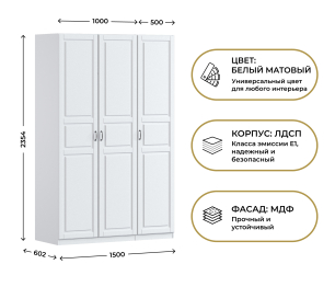 Шкаф трехдверный Макс 1500 мм, вариант №1 (ЛДСП/МДФ)