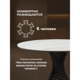 Керамический стол Вивиен 110 (чёрная нога)